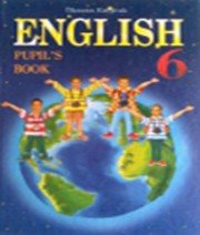 Англійська  мова 6 клас О.Д. Карпюк  2007 рік